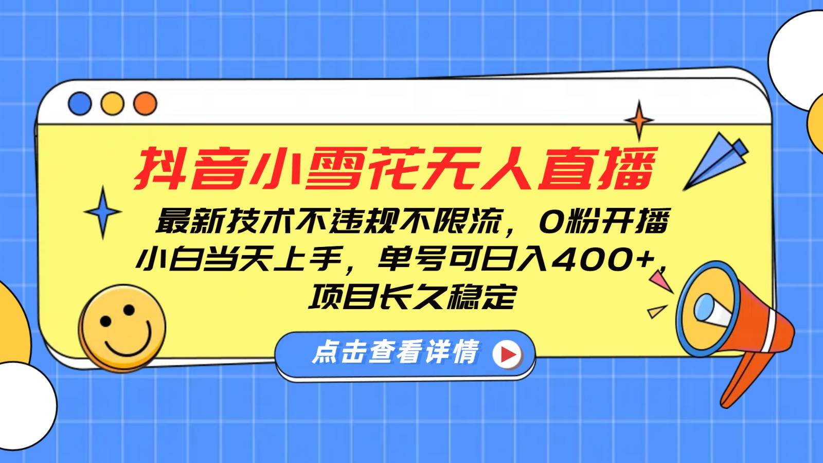 抖音小雪花无人直播，0粉开播，不违规不限流，新手单号可日入400+，长久稳定-泰戈创艺资源库