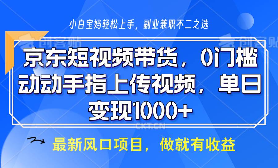 京东短视频带货，操作简单，可矩阵操作，动动手指上传视频，轻松日入1000+-泰戈创艺资源库