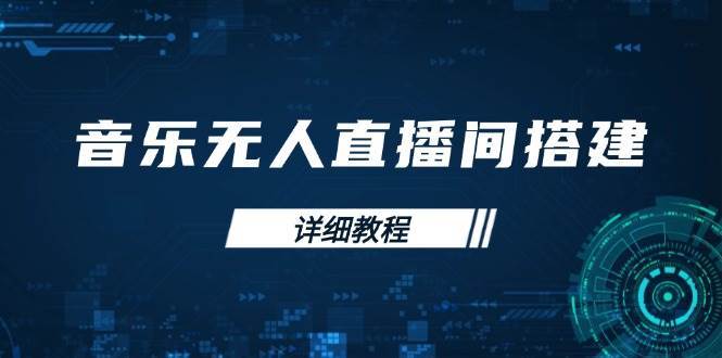 音乐无人直播间搭建全攻略，从背景歌单保存到直播开启，手机版电脑版操作-泰戈创艺资源库