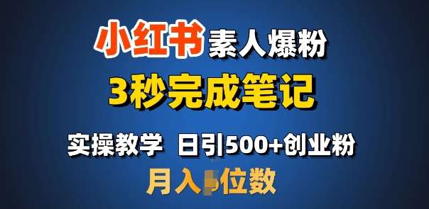 首推：小红书素人爆粉，3秒完成笔记，日引500+月入过W-泰戈创艺资源库