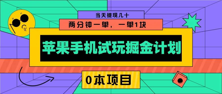 苹果手机试玩掘金计划，0本项目两分钟一单，一单1块 当天提现几十-泰戈创艺资源库