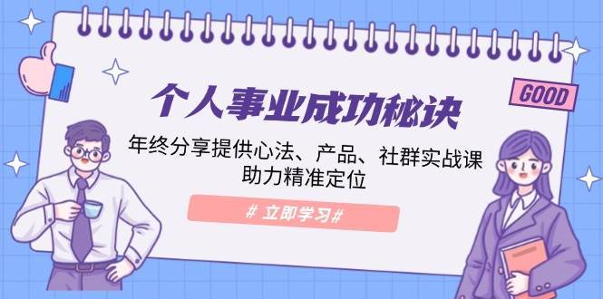 个人事业成功秘诀：年终分享提供心法、产品、社群实战课、助力精准定位-泰戈创艺资源库