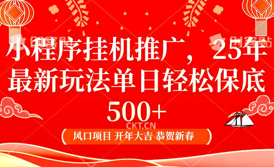 2025年小程序挂机推广最新玩法，保底日入900+，兼职副业的不二之选-泰戈创艺资源库