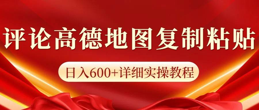 高德地图评论掘金，简单搬运日入600+，可批量矩阵操作-泰戈创艺资源库