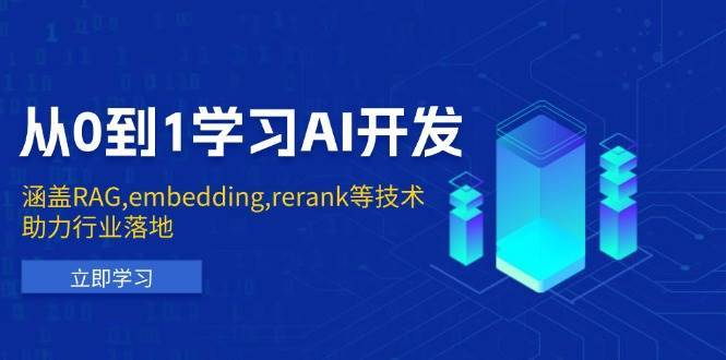 从0到1学习AI开发：涵盖RAG,embedding,rerank等技术，助力行业落地-泰戈创艺资源库