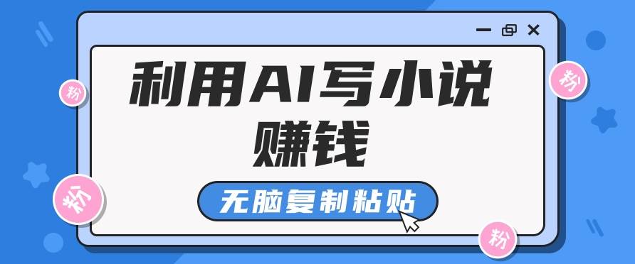 普通人通过AI在知乎写小说赚稿费，无脑复制粘贴，一个月赚了6万！-泰戈创艺资源库