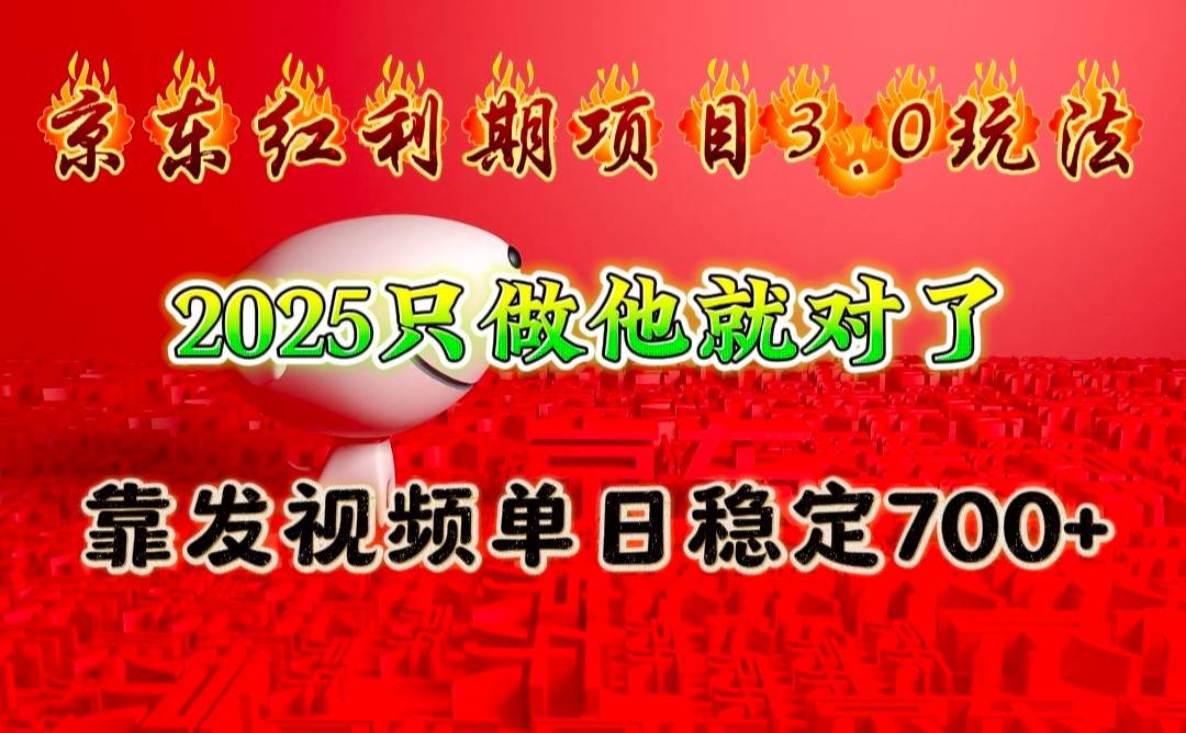 京东红利项目3.0玩法，2025只做他就对了，靠发视频单日稳定700+-泰戈创艺资源库