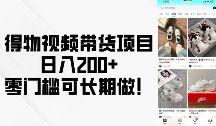 得物视频带货项目，日入200+，零门槛可长期做！-泰戈创艺资源库