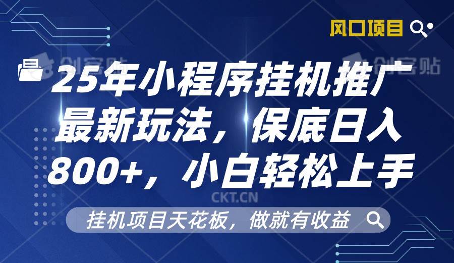 2025年小程序挂机推广最新玩法，保底日入800+，小白轻松上手-泰戈创艺资源库