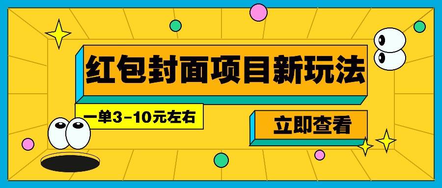 每年必做的红包封面项目新玩法，一单3-10元左右，3天轻松躺赚2000+-泰戈创艺资源库