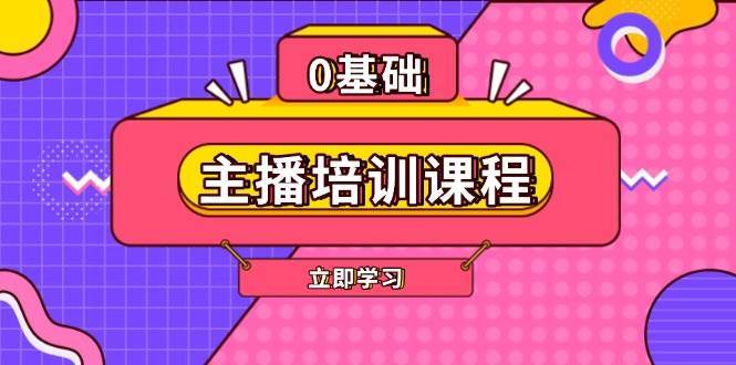 主播培训课程：AI起号、直播思维、主播培训、直播话术、付费投流、剪辑等-泰戈创艺资源库