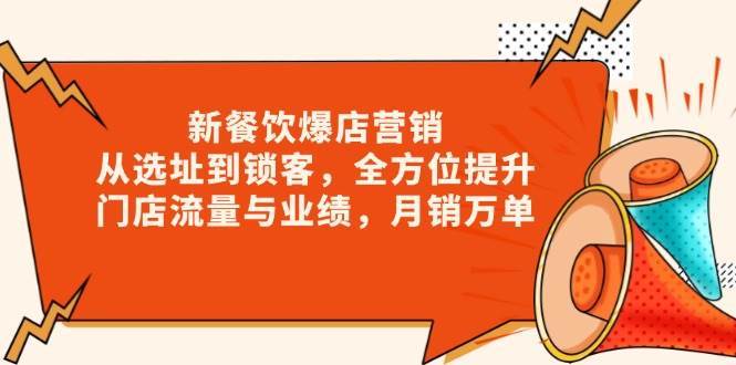 新餐饮爆店营销，从选址到锁客，全方位提升门店流量与业绩，月销万单-泰戈创艺资源库