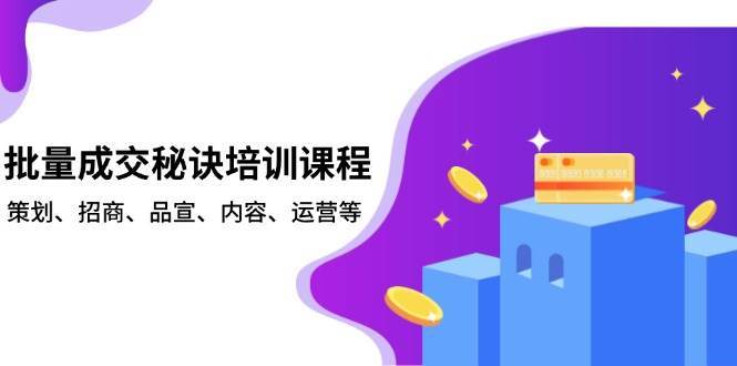 批量成交秘诀培训课程，策划、招商、品宣、内容、运营等-泰戈创艺资源库