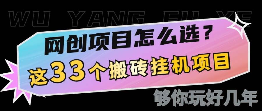 网创不知道做什么？这33个低成本挂机搬砖项目够你玩几年-泰戈创艺资源库