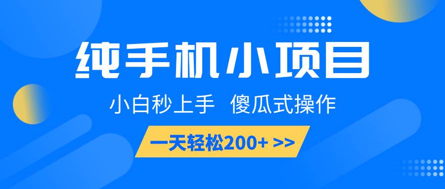 纯手机小项目，小白秒上手， 傻瓜式操作，一天轻松200+-泰戈创艺资源库