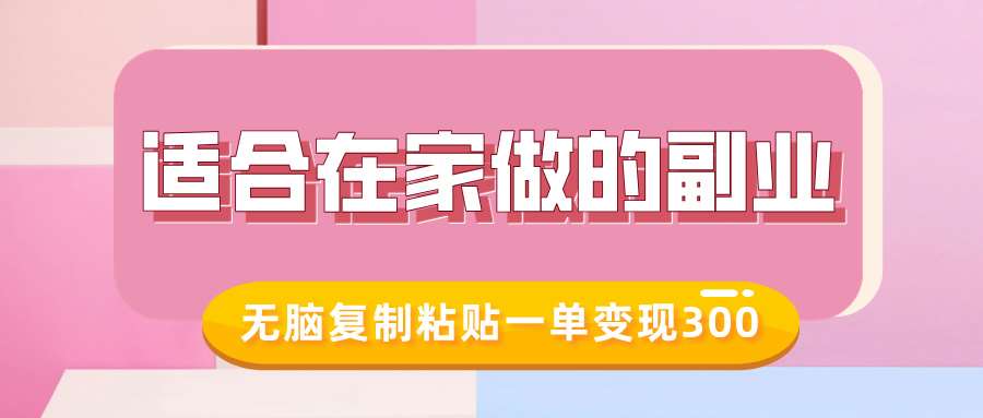 适合在家做的副业，小红书冷知识账号，无脑复制粘贴一单变现300-泰戈创艺资源库