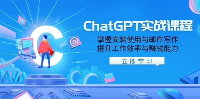 ChatGPT实战课程，掌握安装使用与邮件写作，提升工作效率与赚钱能力-泰戈创艺资源库